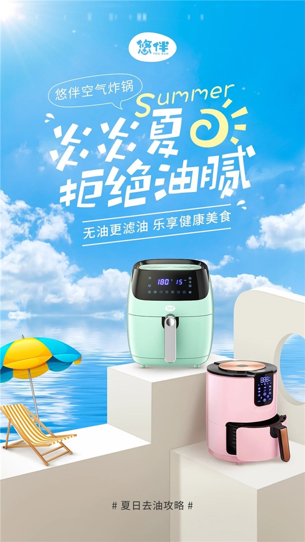 与夏日油腻说再见，悠伴空气炸锅联合十大品牌开启清凉消夏新体验